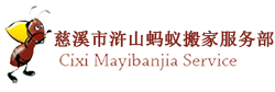 公司、单位搬迁,慈溪搬家,慈溪搬家电话,慈溪搬家公司,慈溪搬家公司哪家好,慈溪专业搬家,慈溪搬家公司价格,慈溪工厂搬迁,杭州湾搬家,杭州湾搬家电话,杭州湾搬家公司,慈溪市蚂蚁搬家服务部